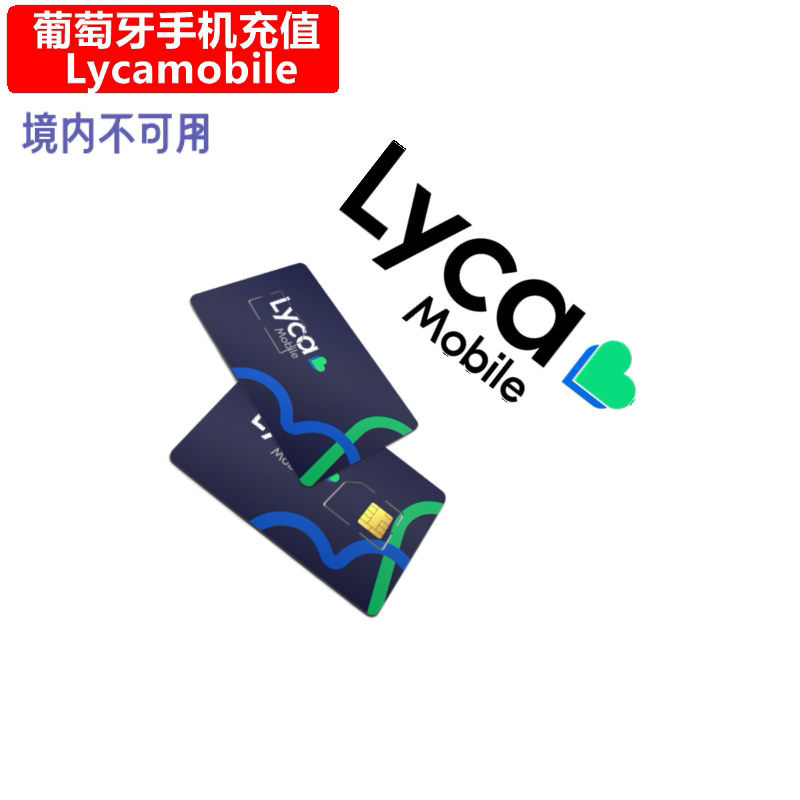 葡萄牙Lycamobile手机充值 PT莱卡电话号码话费上网流量 官方直充