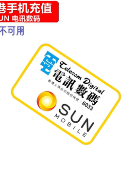 香港SUN手机充值 SUN Mobile/1O1O电话号码话费官方缴费 快速直充