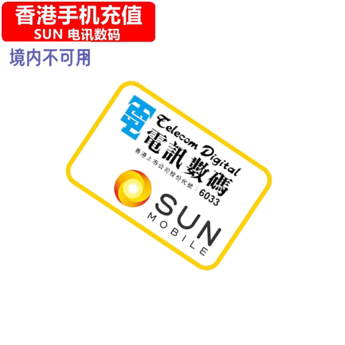 香港SUN手机充值 SUN Mobile/1O1O电话号码话费官方缴费 快速直充