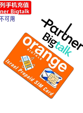以色列Bigtalk手机充值 Orange Partner Prepaid电话号码直充