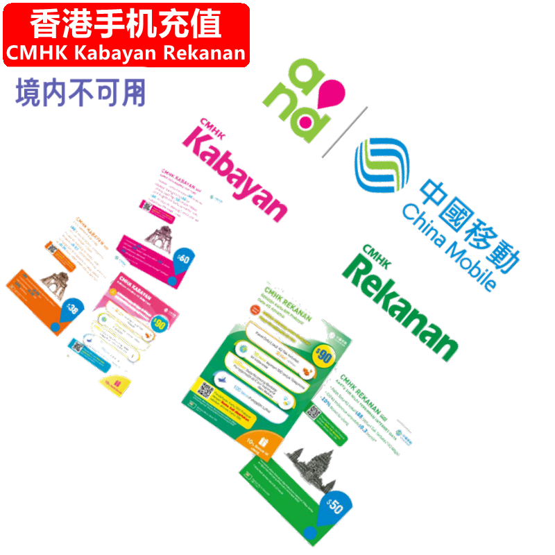 香港CMHK Rekanan/Kabayan手机充值 中国移动香港电话号码 直充