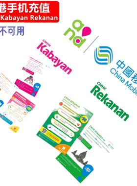 香港CMHK Rekanan/Kabayan手机充值 中国移动香港电话号码 直充