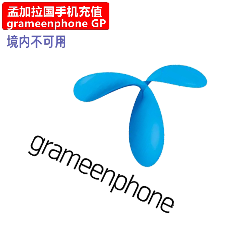 孟加拉国Grameenphone手机充值 GP Prepaid电话号码话费上网直充