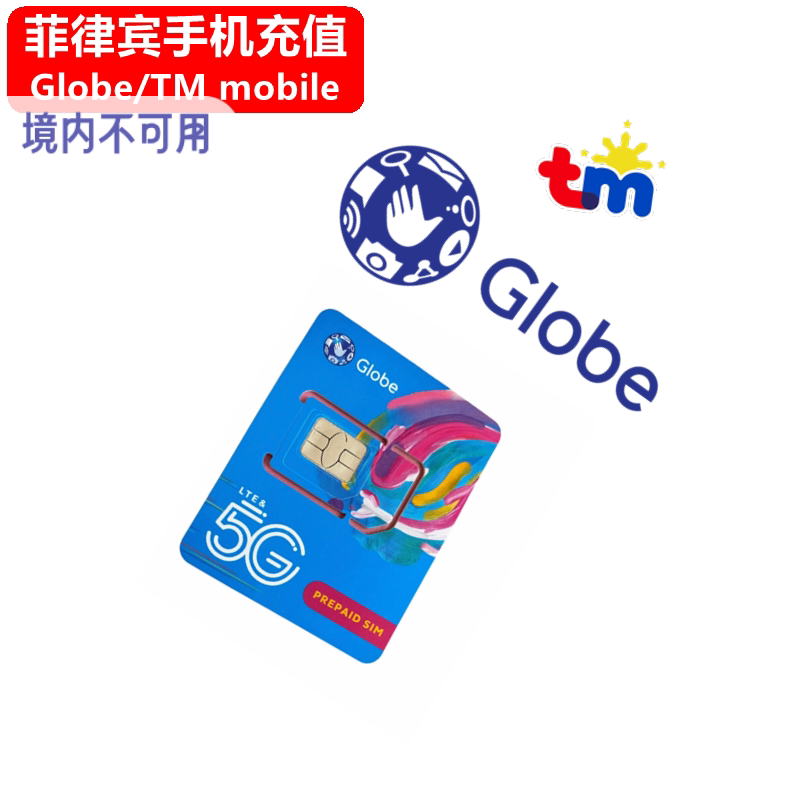 菲律宾Globe充值 TM电话卡号码话费缴费1/3/5/7/30天上网流量直充
