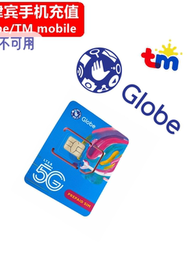 菲律宾Globe充值 TM电话卡号码话费缴费1/3/5/7/30天上网流量直充