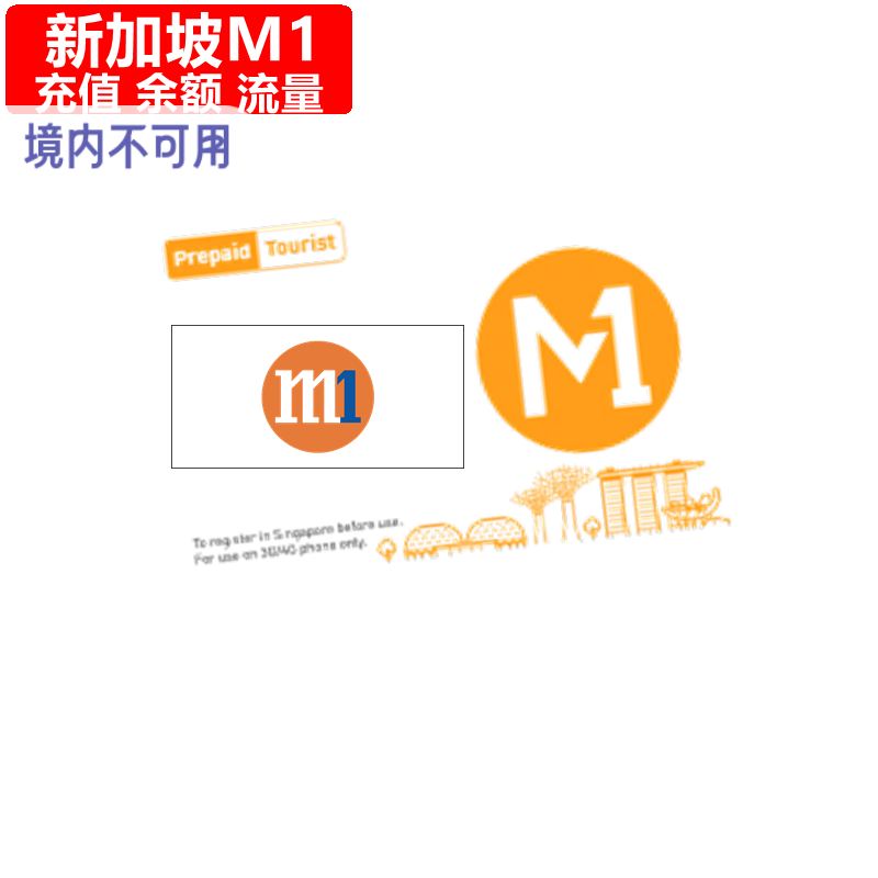 新加坡M1充值 Mobile One手机卡号码话费7/30天上网流量 官方直充