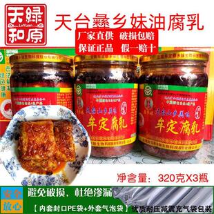 云南牟定天台彝乡妹油腐乳320克*3瓶豆腐乳下饭菜卤腐香麻辣食品
