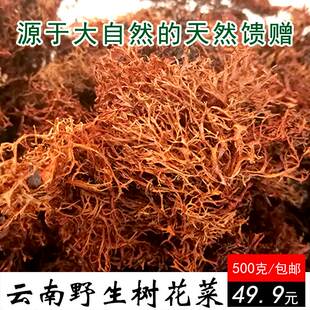 云南特产 山菜干货野菜 灰树花 树胡子龙须菜食用 树花菜500g包邮