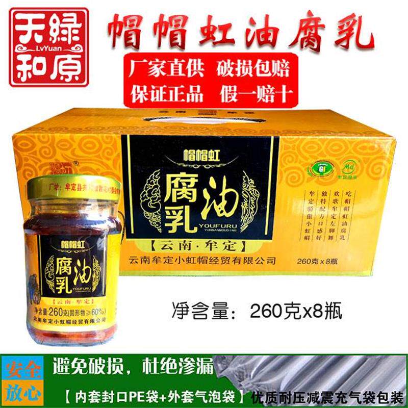 云南特产牟定帽帽虹油腐乳260g*8瓶香辣味小红帽豆腐乳卤腐下饭菜