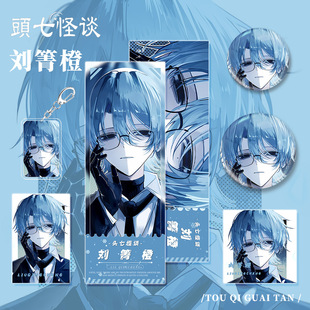 头七怪谈周边子车甫昭吧唧徽章谷美莫程威挂件离雨婷刘箐橙朱耀星