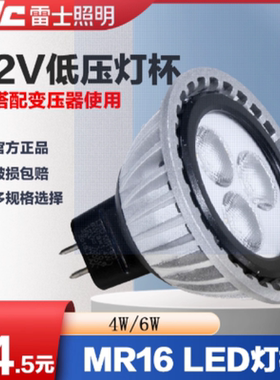 雷士12V灯杯LED灯杯MR16B/4W灯泡MR16C/6W灯射灯光源低压灯杯