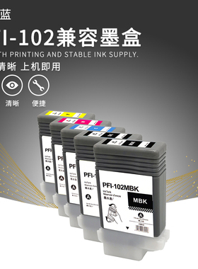 兼容佳能IPF102 700 750 600 610 510 605 755大幅面绘图仪墨盒