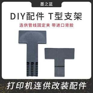 改连供DIY配件 连续供墨系统T型支架 T字架管线扣 T架管线固定扣