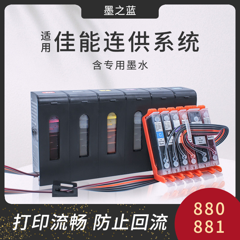 适用佳能ts8380 8280 8180 9180 t9580 6380 6180连供墨盒880 881