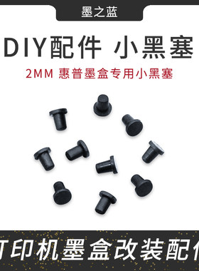 墨盒胶塞小黑色实心塞子3MM