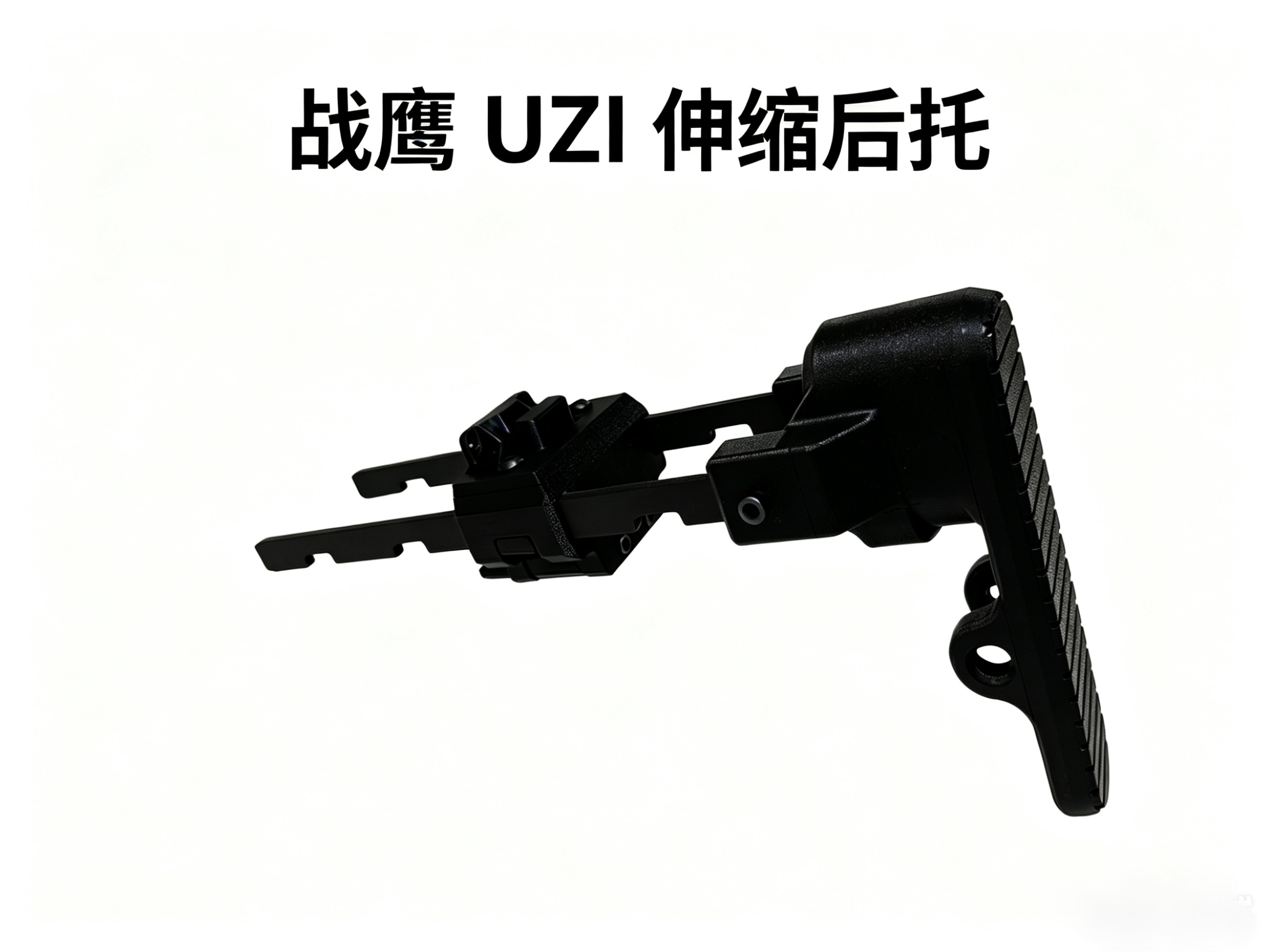 战鹰UZi电动玩具摆件升级三角洲同款伸缩后托替换战术上盖图片