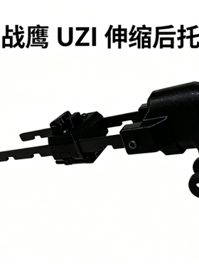 战鹰UZi电动玩具摆件升级三角洲同款伸缩后托替换战术上盖