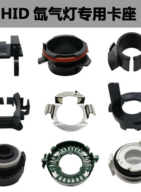 汽车改疝气大灯泡卡座H7固定底座卡扣H1海拉透镜D3D1氙气灯泡支架