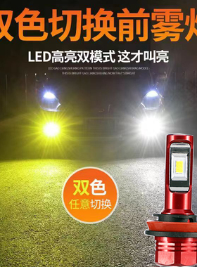 酷兔 汽车led前雾灯泡H11超亮h16黄金眼白光H8改装车灯双色雾灯h9