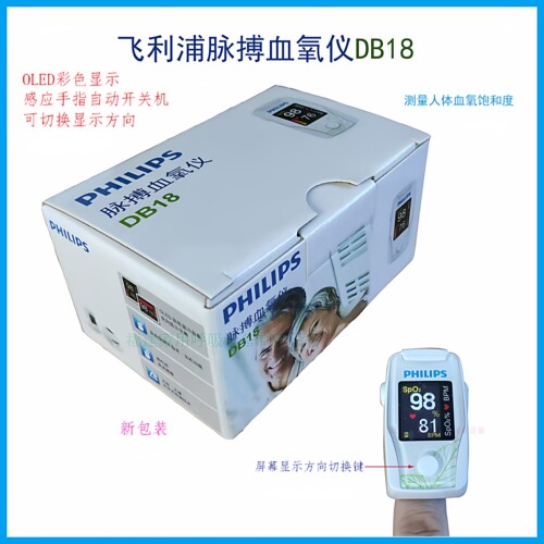 飞利浦脉搏血氧仪脉搏血氧仪DB18