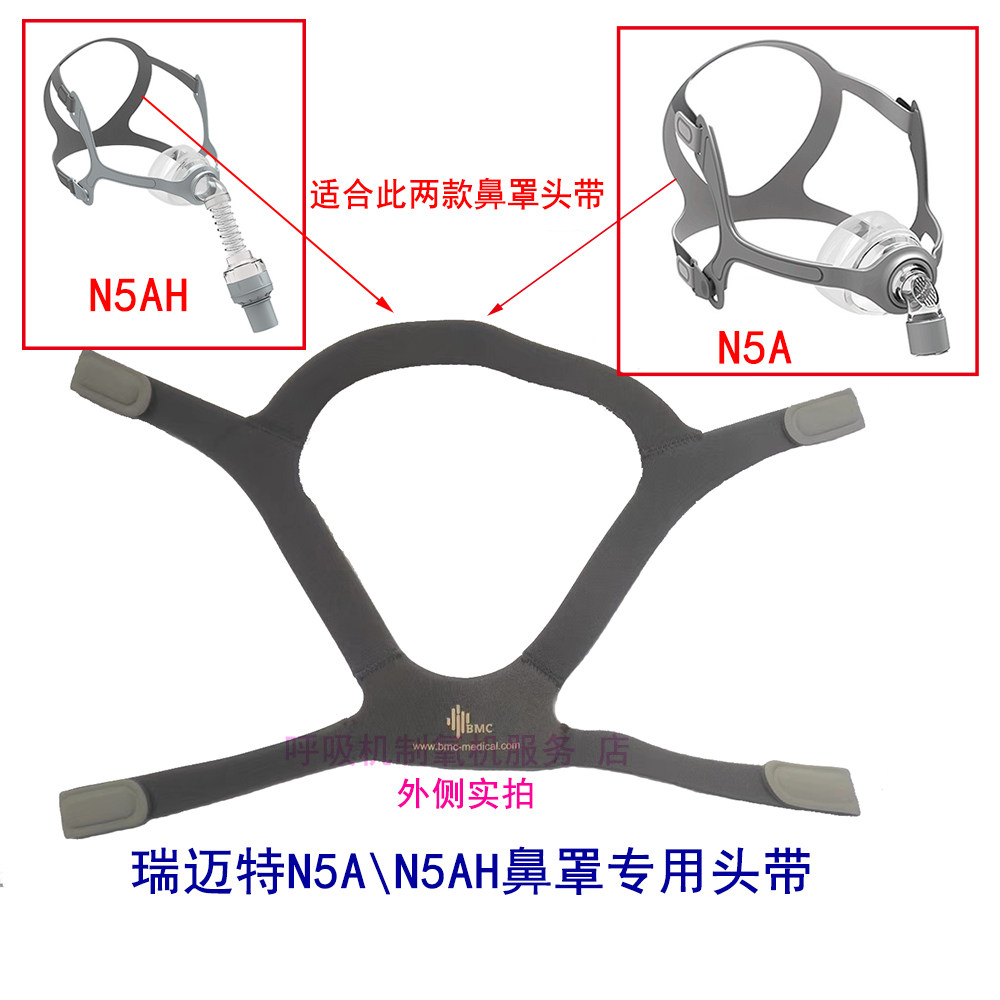 瑞迈特N5A鼻罩头带原装瑞迈特N5AH鼻罩头带通气面罩N5A/N5AH头带图片