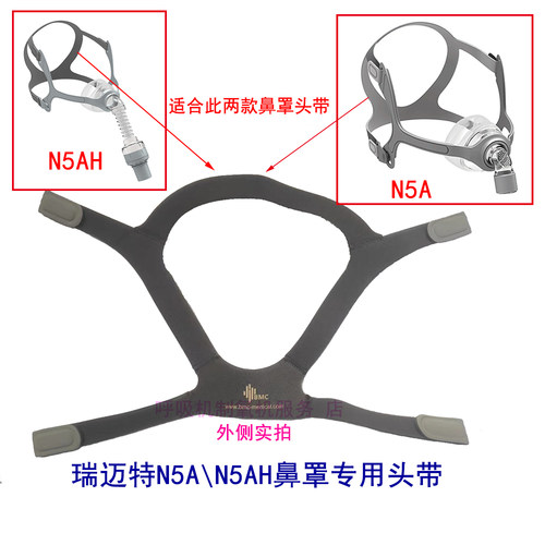 瑞迈特N5A鼻罩头带原装瑞迈特N5AH鼻罩头带通气面罩N5A/N5AH头带