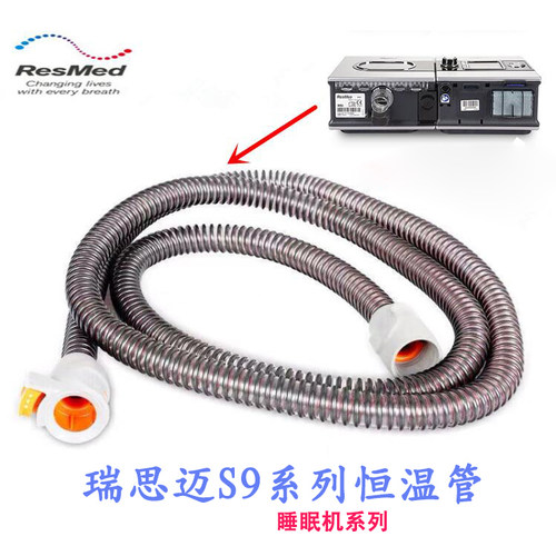 防冷凝水瑞思迈S9呼吸机加热管