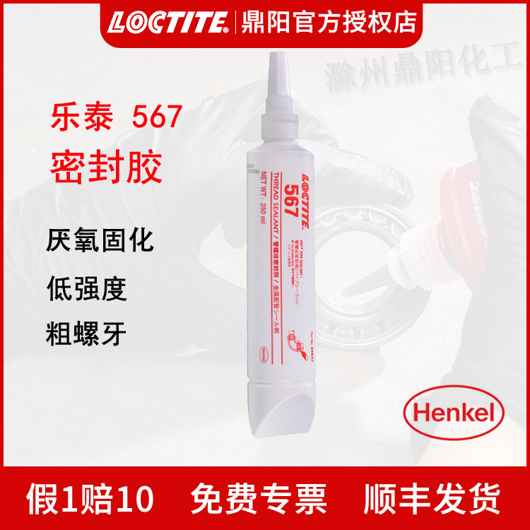 汉高Loctite乐泰567管道螺纹密封胶水250ml液体生料带厌氧胶防漏