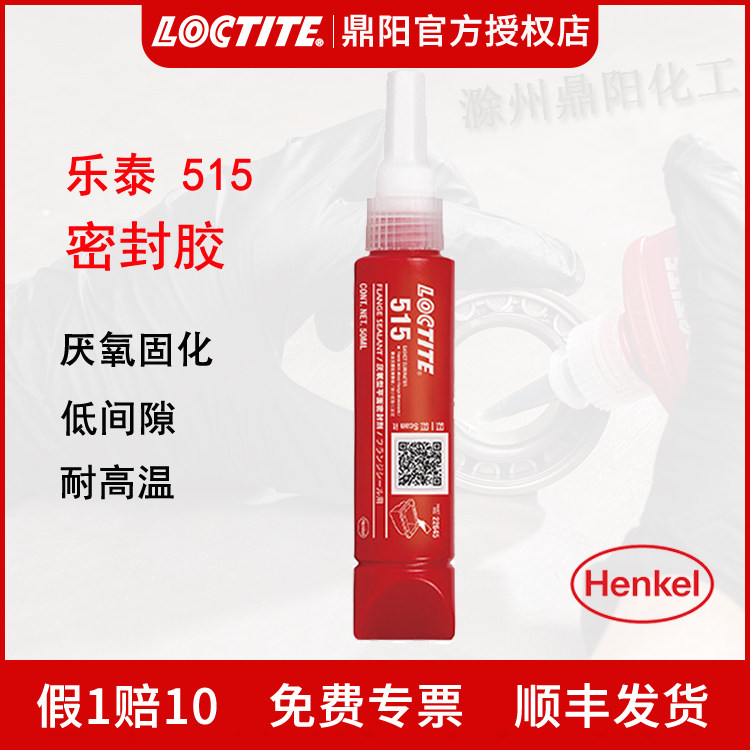 汉高乐泰Loctite515平面密封胶水50ml替代垫片厌氧胶钢性法兰工业
