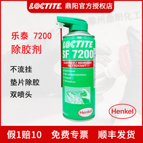 乐泰除胶剂7200环保解胶剂
