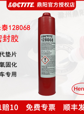 汉高Loctite乐泰128068密封胶300ml厌氧胶水法兰替代垫片汽车专用