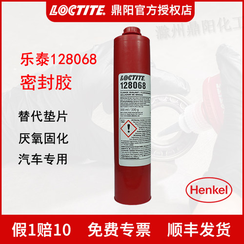乐泰密封胶汽车专用128068