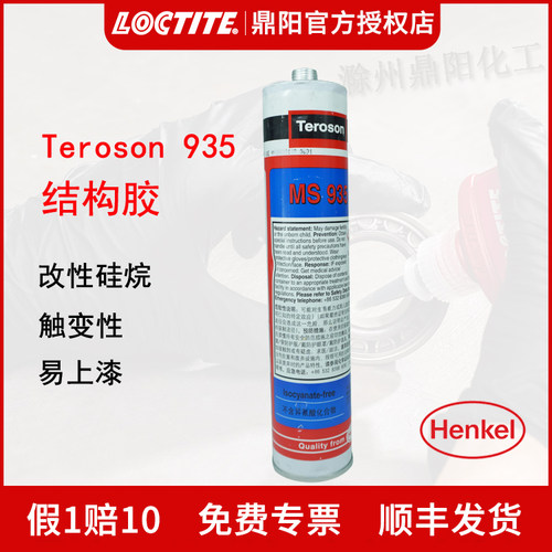 汉高 乐泰 泰罗松 TEROSON MS 935 310ML 黑 白 灰色 硅烷LOCTITE
