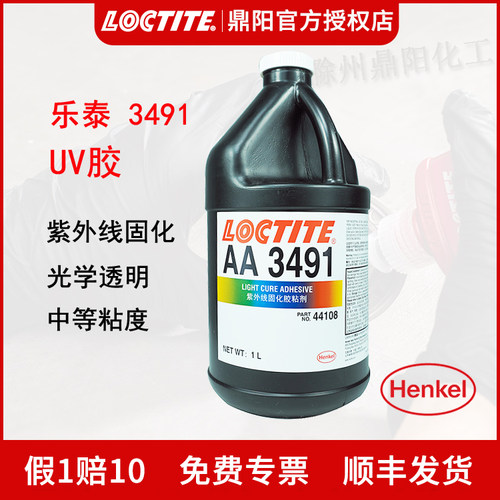 乐泰紫外线固化UV胶水3491