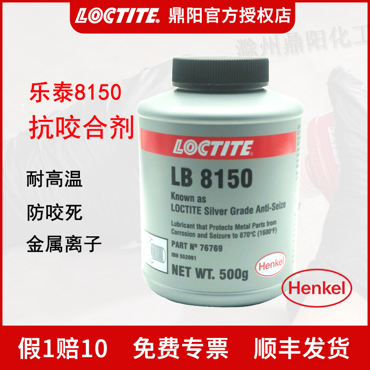 汉高 乐泰银基抗咬合剂LB 8150 500g防咬合金属螺栓 润滑防咬合机