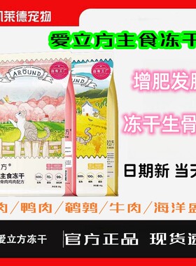 爱立方主食冻干猫粮生骨肉鸡肉鹌鹑鸭肉鱼肉牛肉冻干增肥官方授权