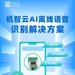 机智云AI智能离线语音识别方案BLE蓝牙 离线语音识别模块声控模块