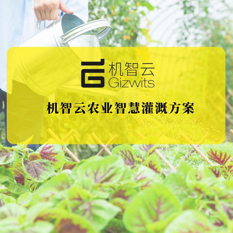 机智云智慧农业灌溉4G版推荐