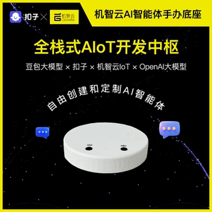 手办AI底座豆包大模型扣子机智云双平台AI智能语音对话桌面摆件S3