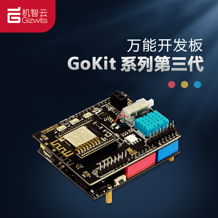 机智云GoKit3(SOC版)开发板物联网WiFi学习套件STM32/Arduino主控-封面