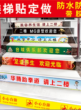 定制楼梯台阶广告贴纸防水标识阶梯楼梯台阶贴纸地贴楼道安全台阶