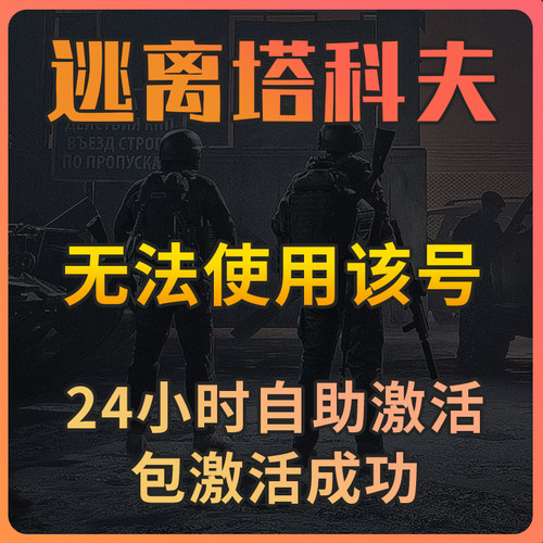 逃离塔科夫 电话验证 Steam关联 手机无法使用 图片问题解决