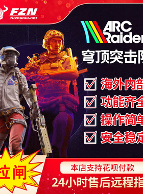 ARC Raiders 辅助科技 海外内部 功能强大 专注稳定 售后无忧