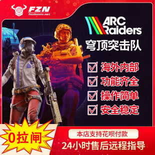 Raiders 专注稳定 辅助科技 功能强大 售后无忧 海外内部 ARC