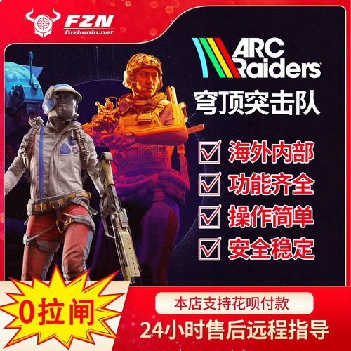 ARC Raiders 辅助科技 海外内部 功能强大 专注稳定 售后无忧