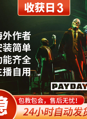 Payday3 收获日3 海外作者 绘制流畅 功能强大 专注稳定 售后无忧