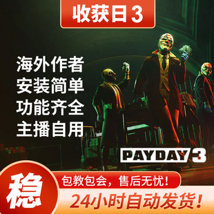 Payday3 收获日3 海外作者 绘制流畅 功能强大 专注稳定 售后无忧