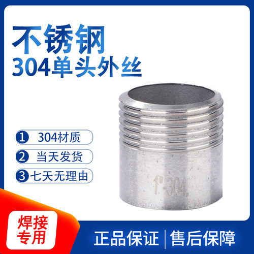 不锈钢304单头丝4分6分dn50焊接管接头1.5寸201螺纹牙头单头外丝