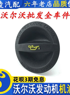 VOLVO沃尔沃原厂XC90XC60V60V40S90S80LS60LS40C30机油盖加油口盖