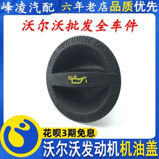 VOLVO沃尔沃原厂XC90XC60V60V40S90S80LS60LS40C30机油盖加油口盖